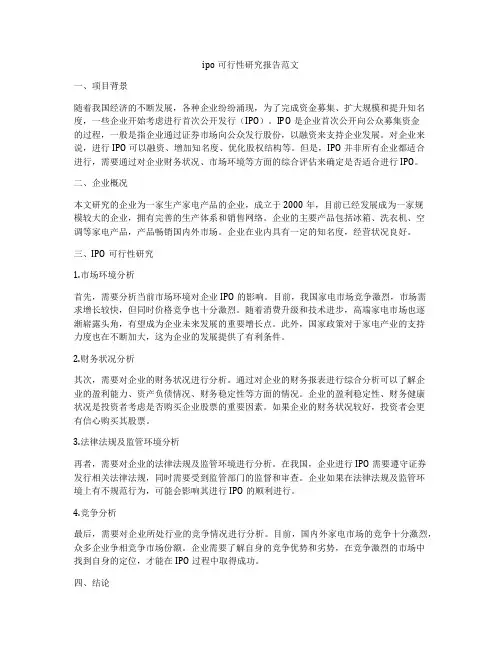 ipo可行性研究报告范文