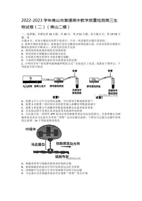 2022-2023学年佛山市普通高中教学质量检测高三生物试卷(二)(佛山二模)