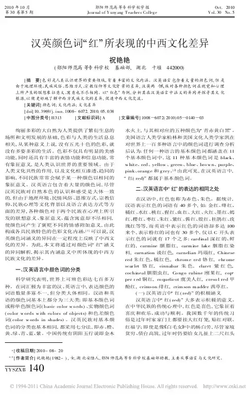汉英颜色词“红”所表现的中西文化差异