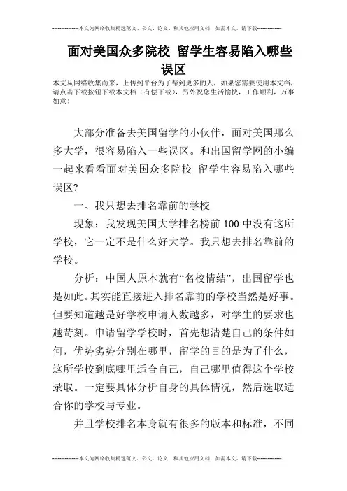 面对美国众多院校 留学生容易陷入哪些误区