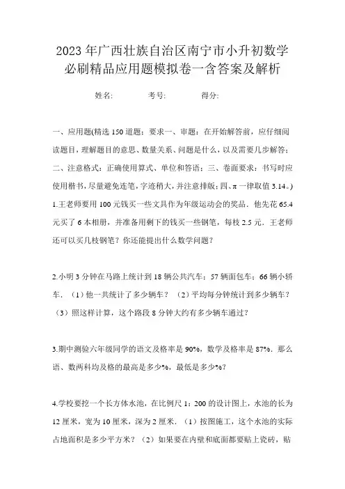 2023年广西壮族自治区南宁市小升初数学必刷精品应用题模拟卷一含答案及解析