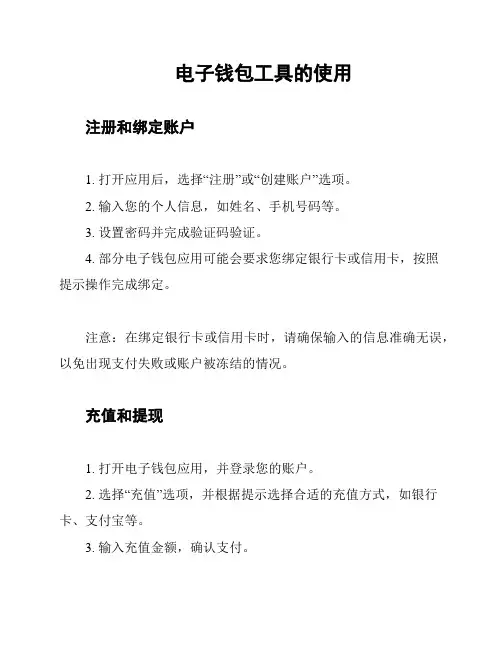 电子钱包工具的使用