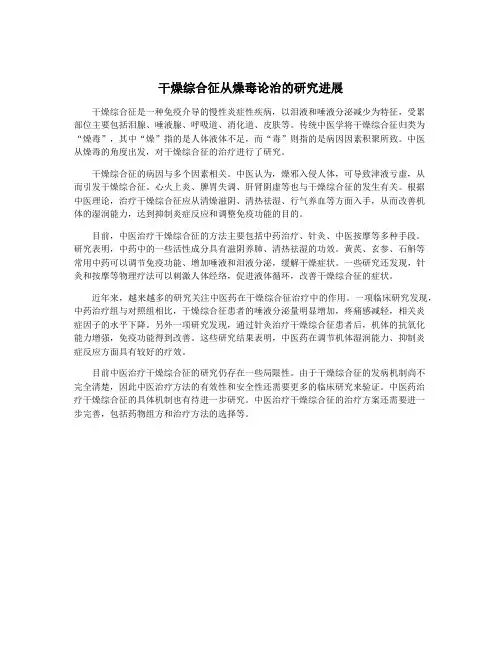 干燥综合征从燥毒论治的研究进展