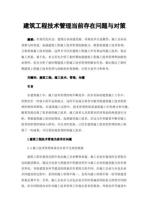 建筑工程技术管理当前存在问题与对策