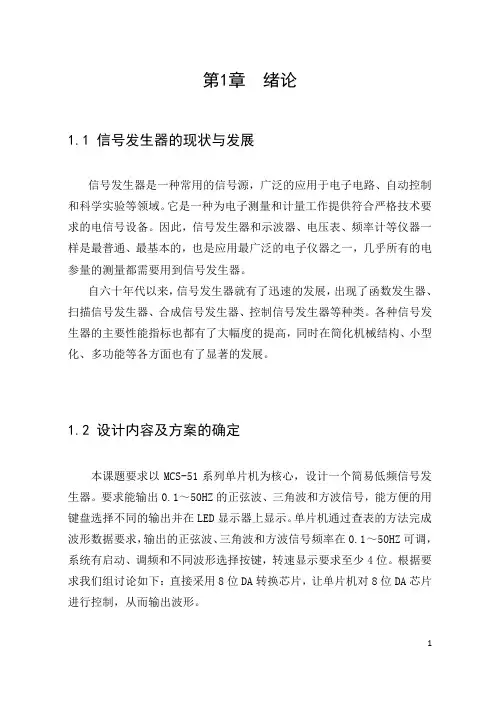 基于单片机的简易低频信号发生器的设计