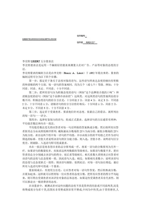 李克特LIKERT五分量表法