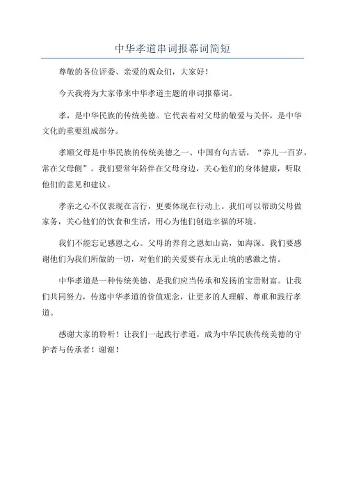 中华孝道串词报幕词简短