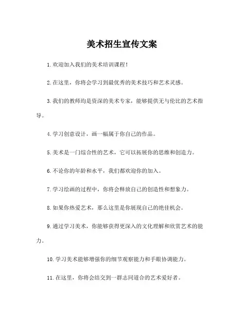美术招生宣传文案