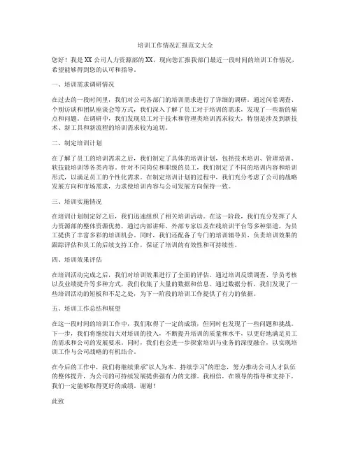 培训工作情况汇报范文大全