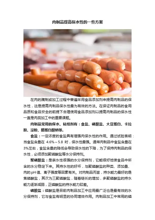 肉制品提高保水性的一些方案