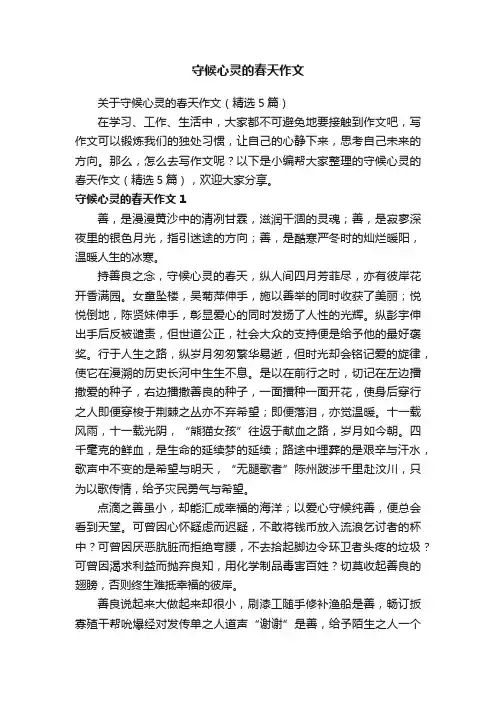 关于守候心灵的春天作文（精选5篇）