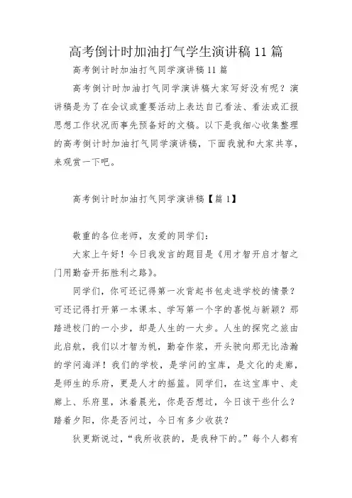 高考倒计时加油打气学生演讲稿11篇
