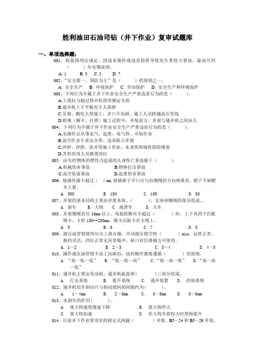 2012年作业司钻复审题库讲解