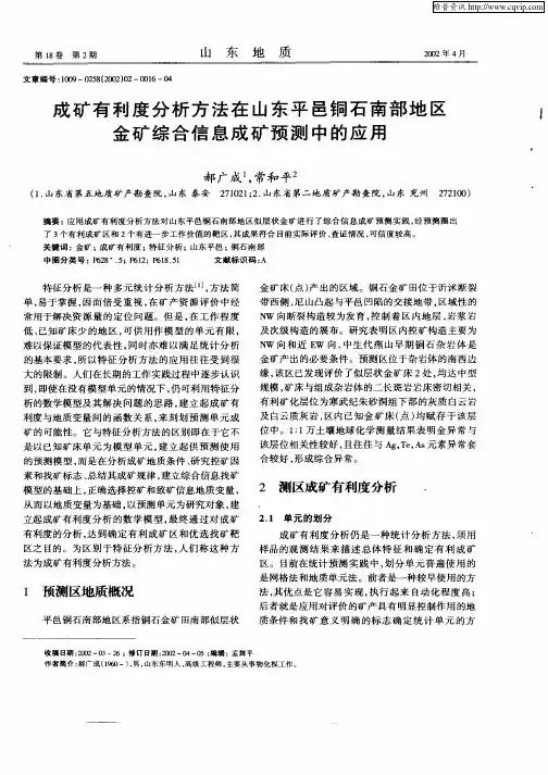 成矿有利度分析方法在山东平邑铜石南部地区金矿综合信息成矿预测中的应用