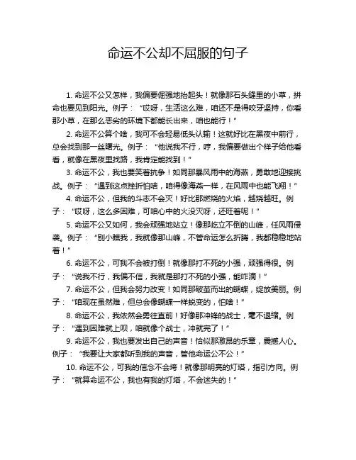 命运不公却不屈服的句子