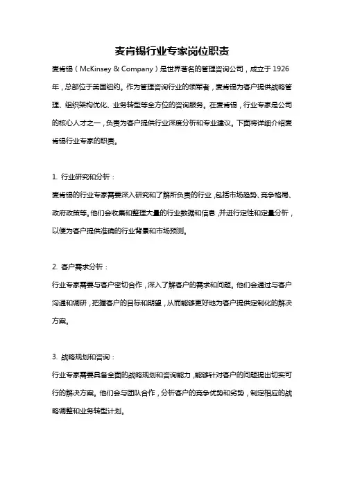 麦肯锡行业专家岗位职责