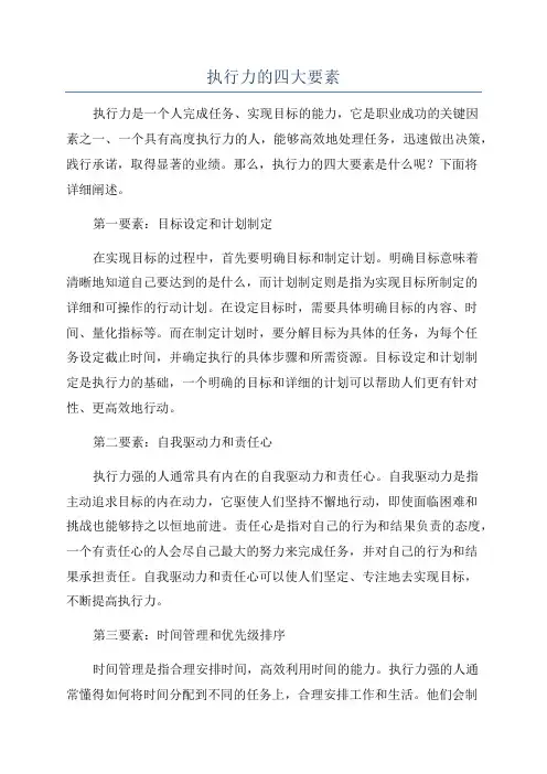 执行力的四大要素