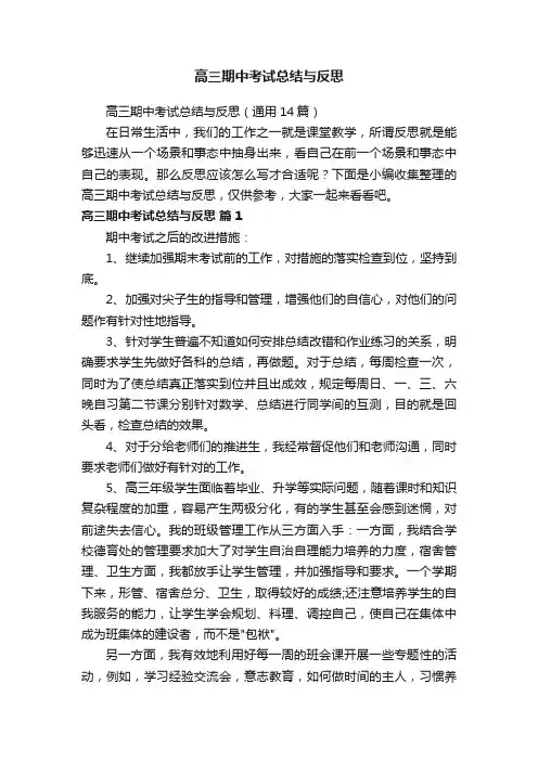 高三期中考试总结与反思（通用14篇）
