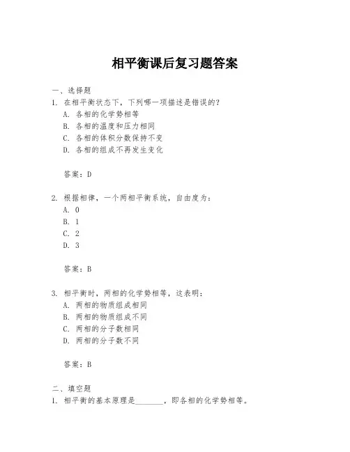 相平衡课后复习题答案