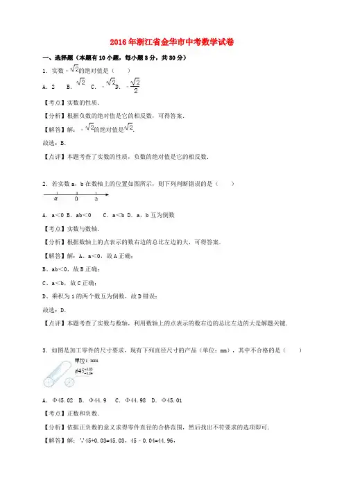 浙江省金华市2016年中考数学真题试题(含解析)
