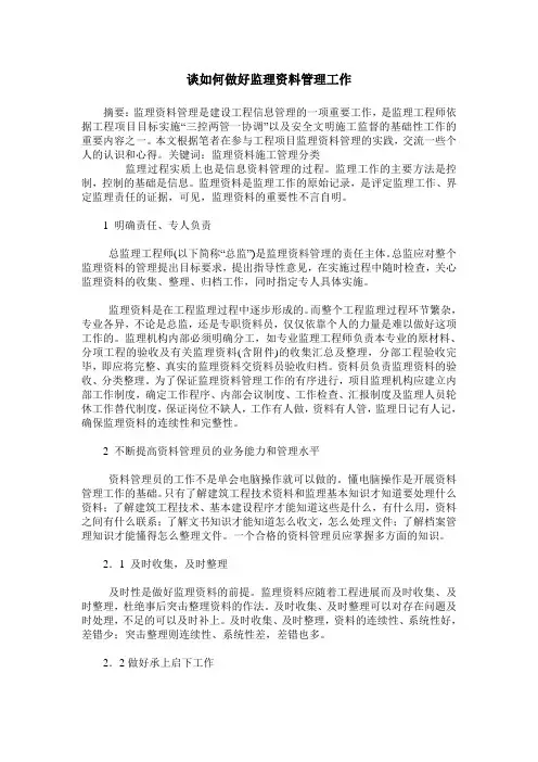 谈如何做好监理资料管理工作
