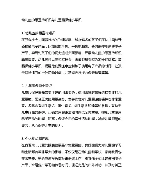 幼儿园护眼宣传知识与儿童眼保健小常识