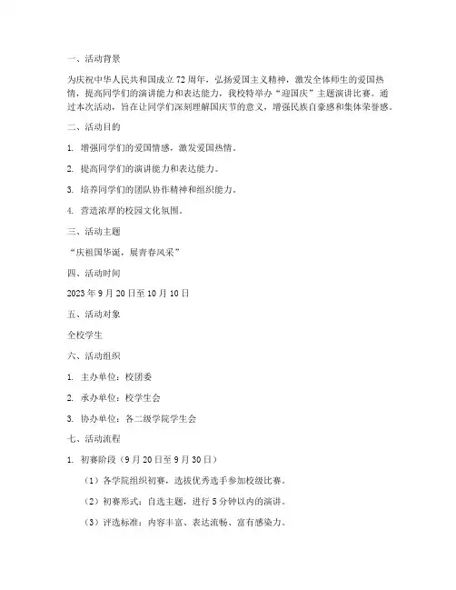 迎国庆主题演讲比赛方案