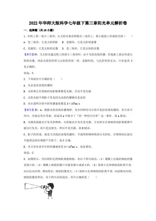 2022年华师大版科学七年级下第三章阳光解析卷