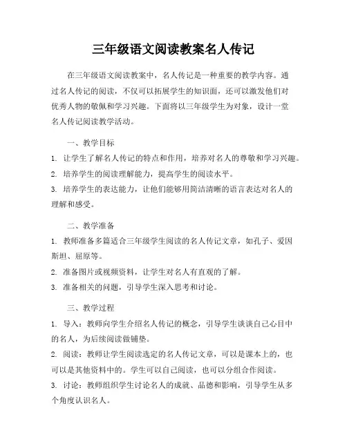 三年级语文阅读教案名人传记