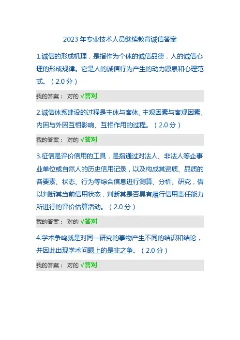 专业技术人员继续教育答案分诚信