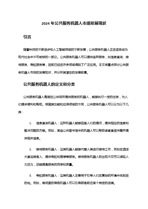 2024年公共服务机器人市场发展现状