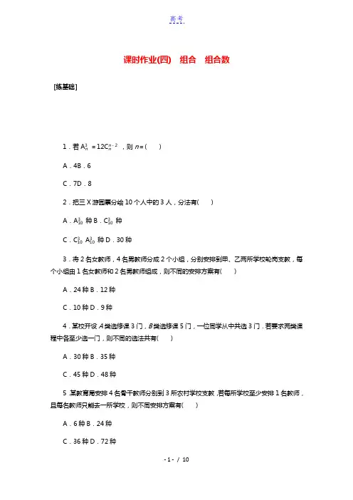 2020_2021学年新教材高中数学第六章计数原理6.2.3组合6.2.4组合数课时作业含解析新人教
