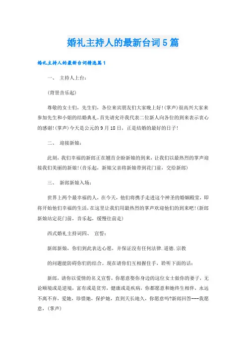 婚礼主持人的最新台词5篇