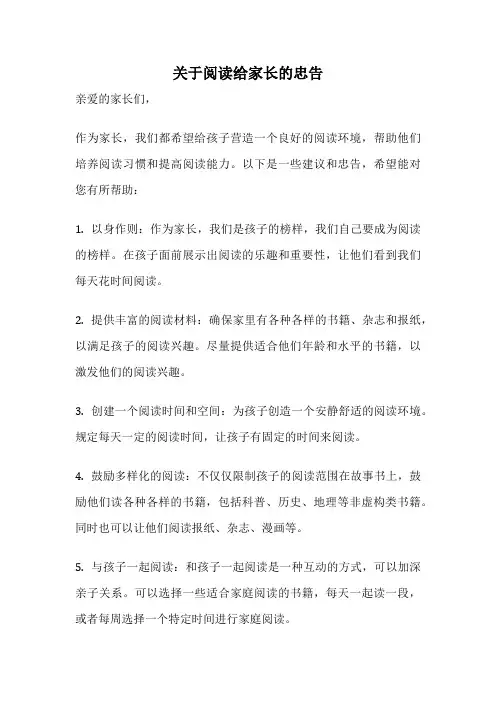 关于阅读给家长的忠告
