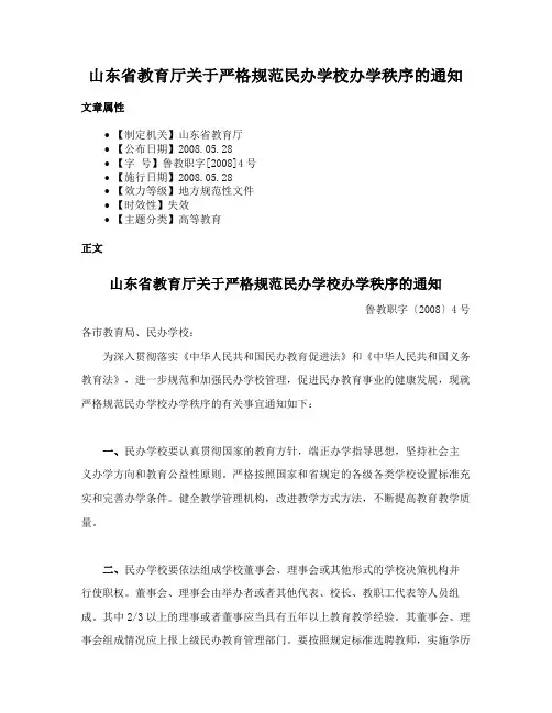 山东省教育厅关于严格规范民办学校办学秩序的通知
