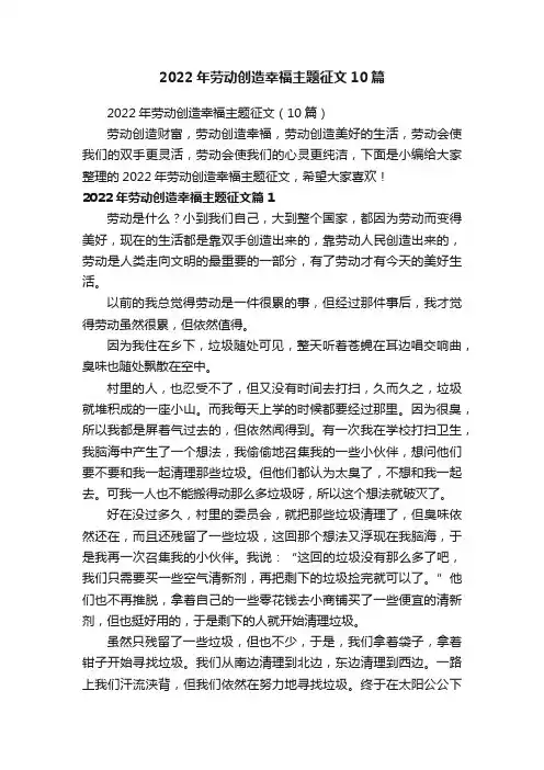 2022年劳动创造幸福主题征文10篇