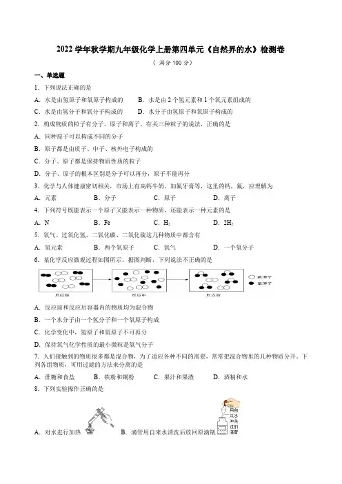 2022学年秋学期九年级化学上册第四单元《自然界的水》检测卷附答案详析