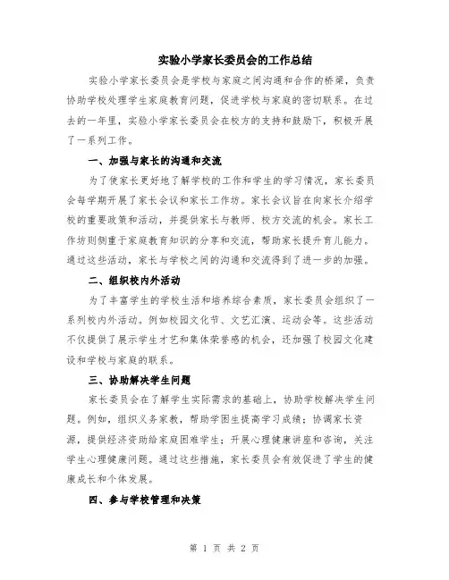 实验小学家长委员会的工作总结