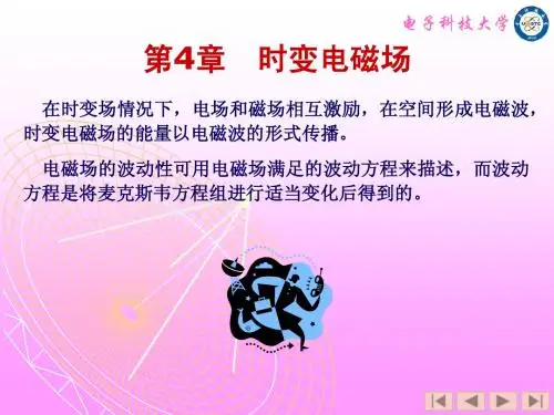 电磁场理论第4章