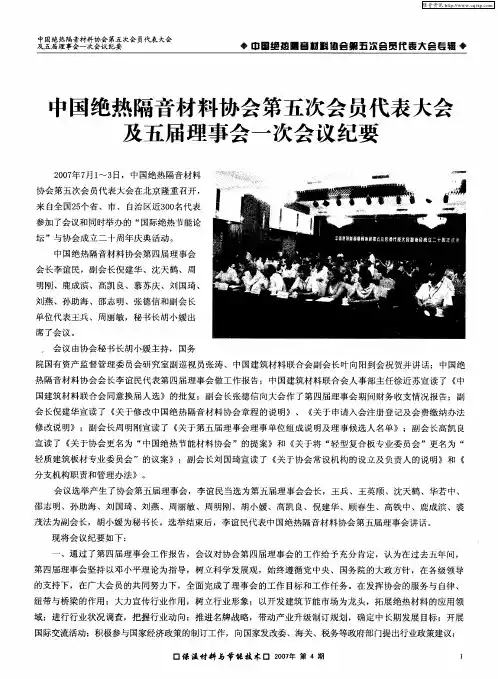 中国绝热隔音材料协会第五次会员代表大会及五届理事会一次会议纪要