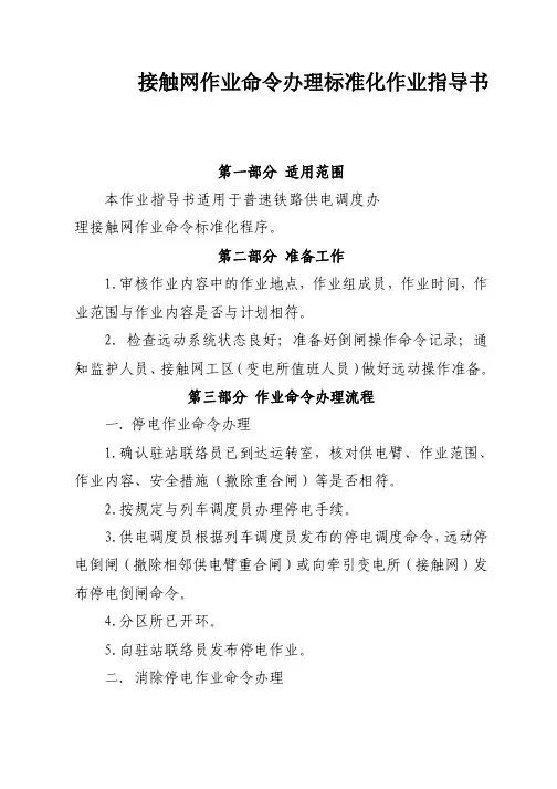 普速铁路接触网作业命令办理标准化作业指导书