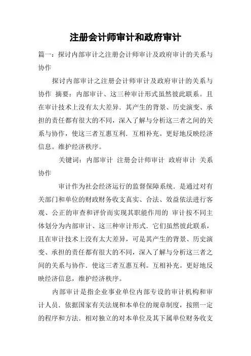 注册会计师审计和政府审计