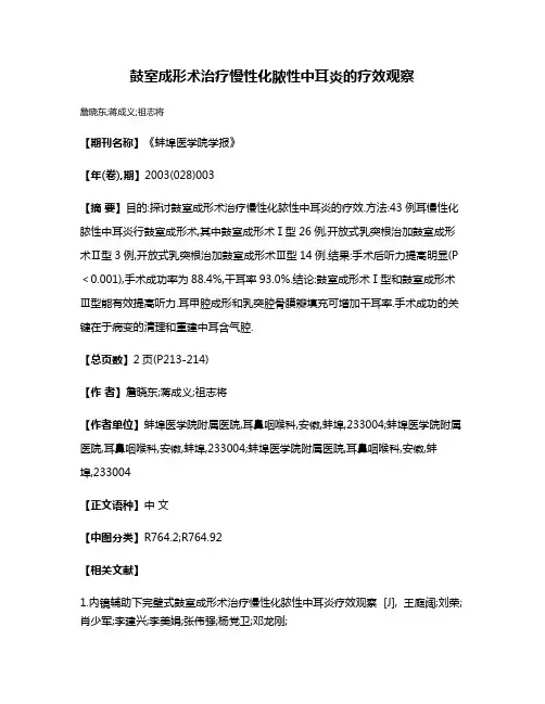 鼓室成形术治疗慢性化脓性中耳炎的疗效观察