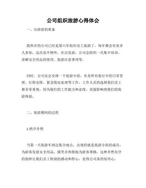 公司组织旅游心得体会