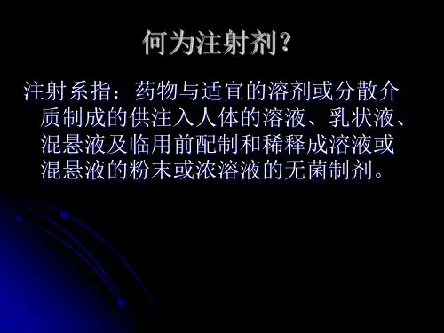 注射剂