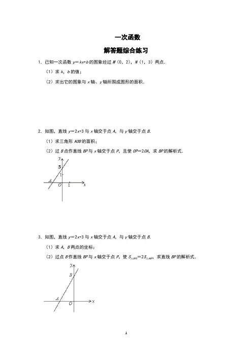 【2021中考数学】一次函数解答题综合练习含答案