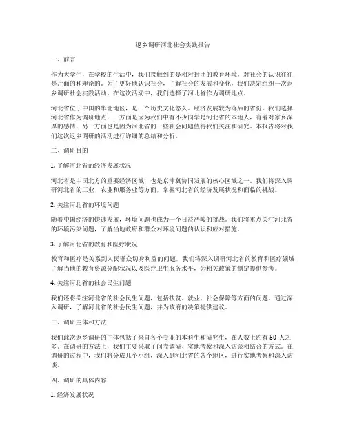返乡调研河北社会实践报告