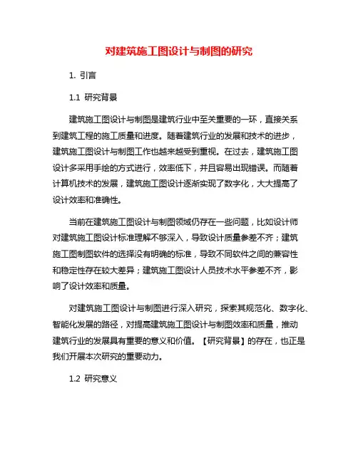 对建筑施工图设计与制图的研究