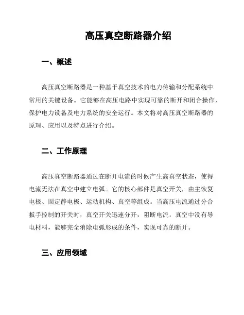 高压真空断路器介绍