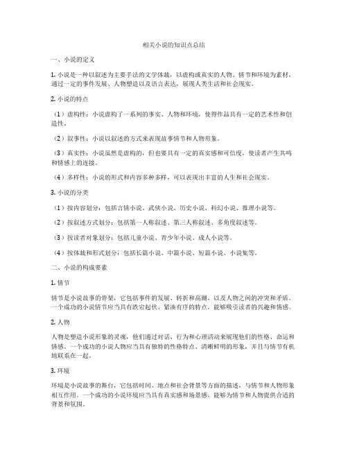 相关小说的知识点总结